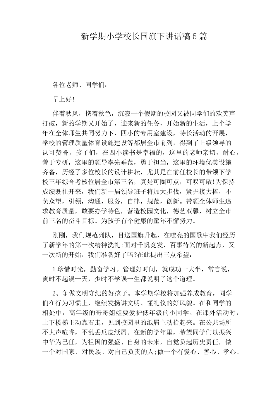 新学期小学校长国旗下讲话稿5篇_第1页