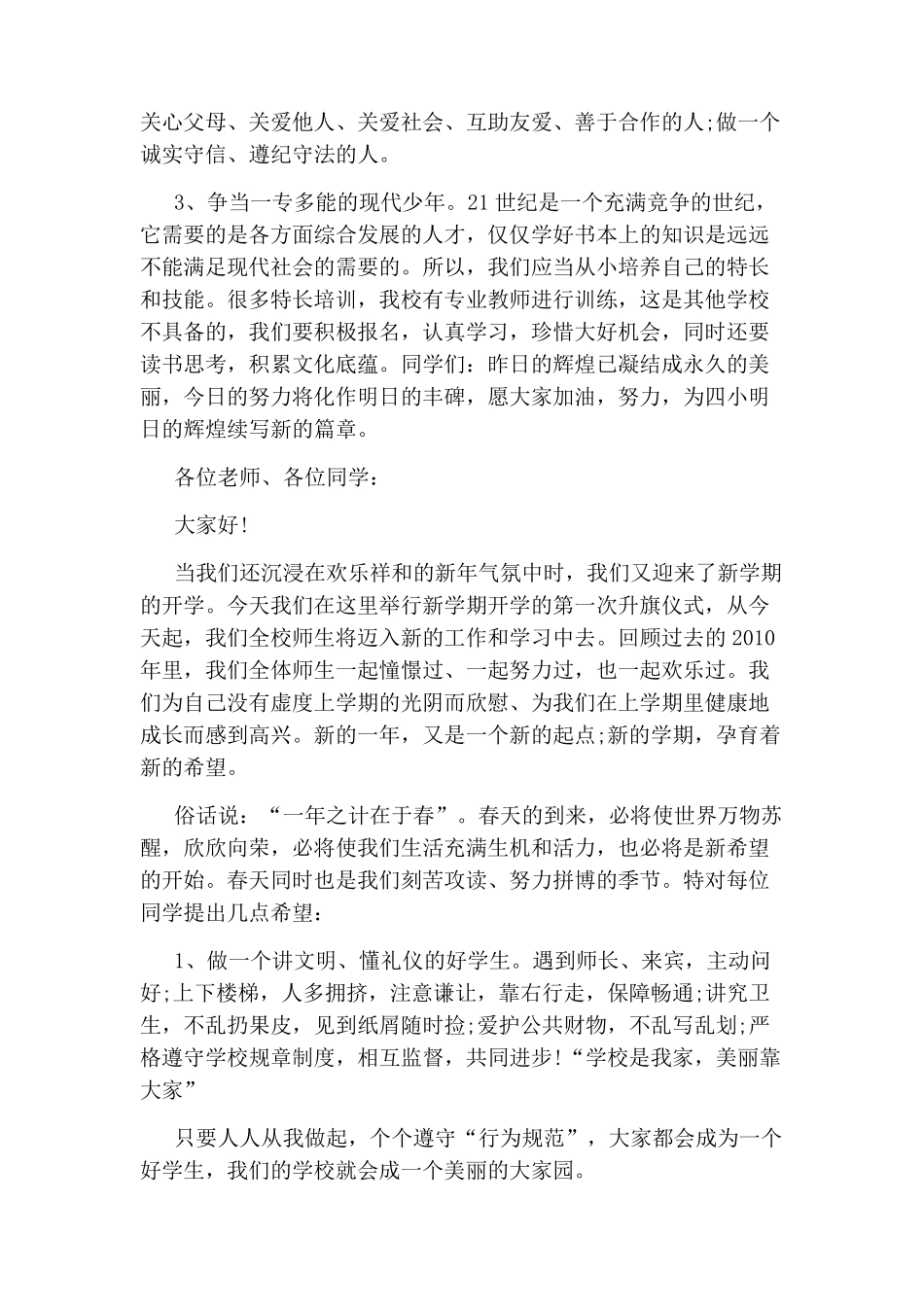 新学期小学校长国旗下讲话稿5篇_第2页