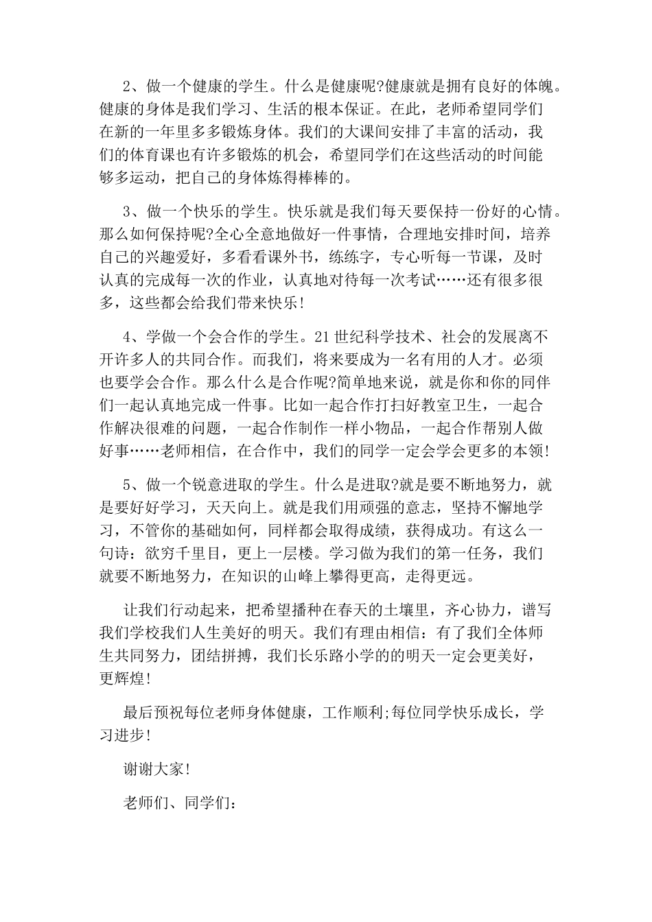 新学期小学校长国旗下讲话稿5篇_第3页