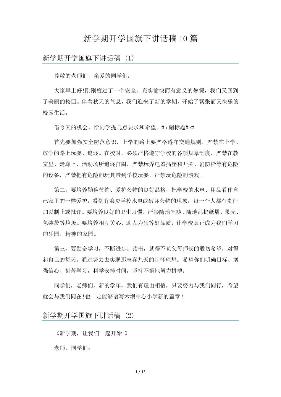 新学期开学国旗下讲话稿10篇_第1页