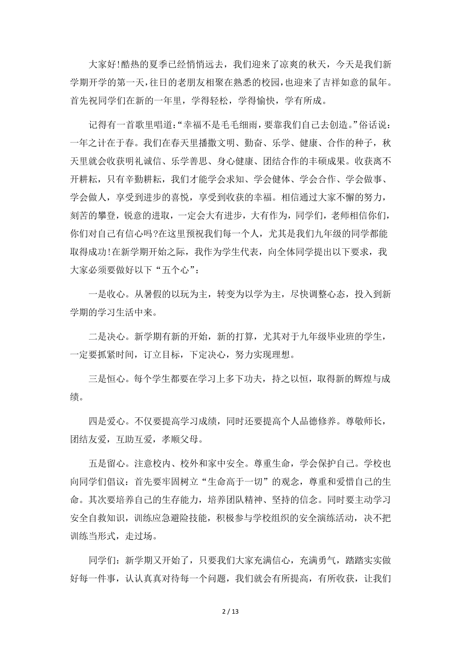 新学期开学国旗下讲话稿10篇_第2页