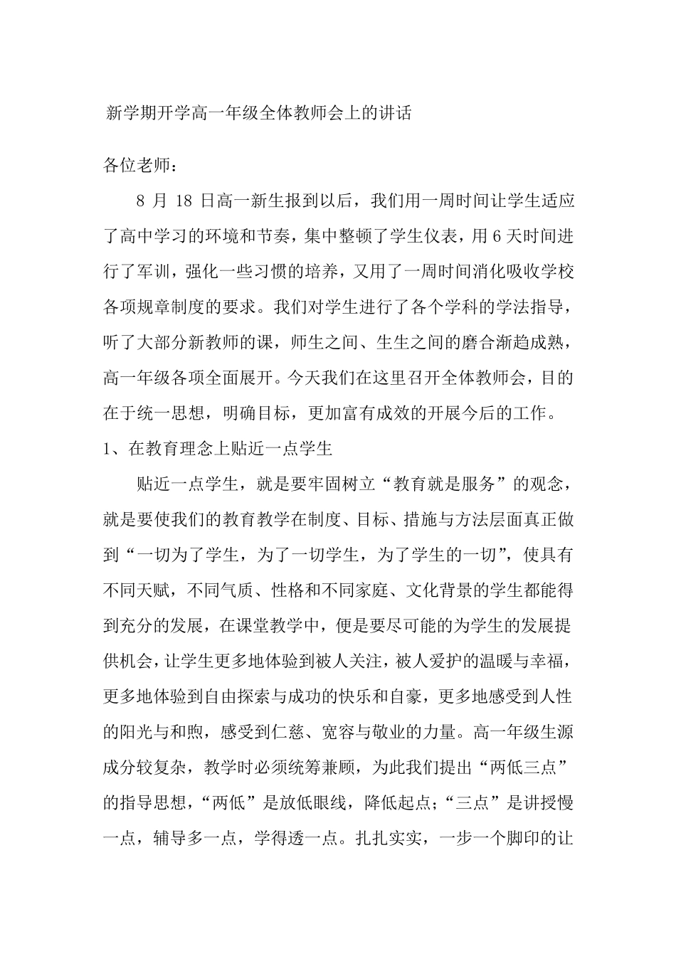新学期开学高一年级全体教师会上的讲话_第1页