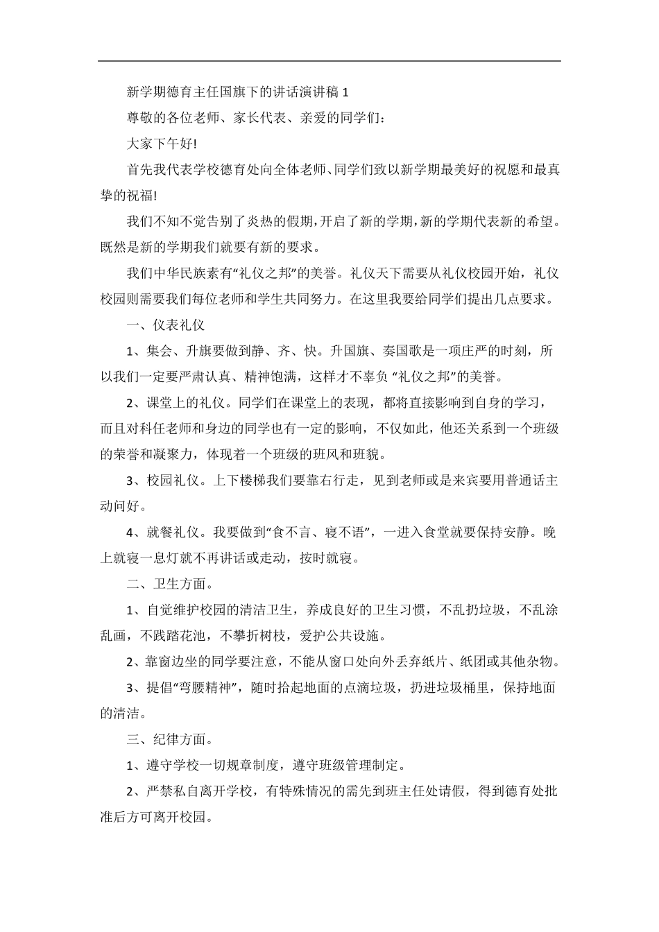 新学期德育主任国旗下的讲话演讲稿_第1页