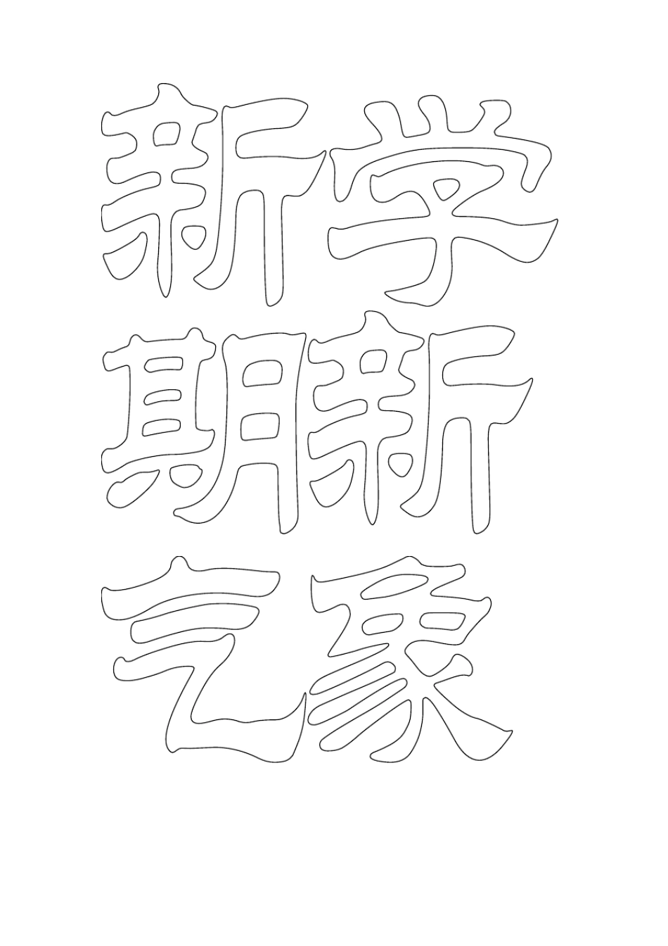 新学期新气象_第2页