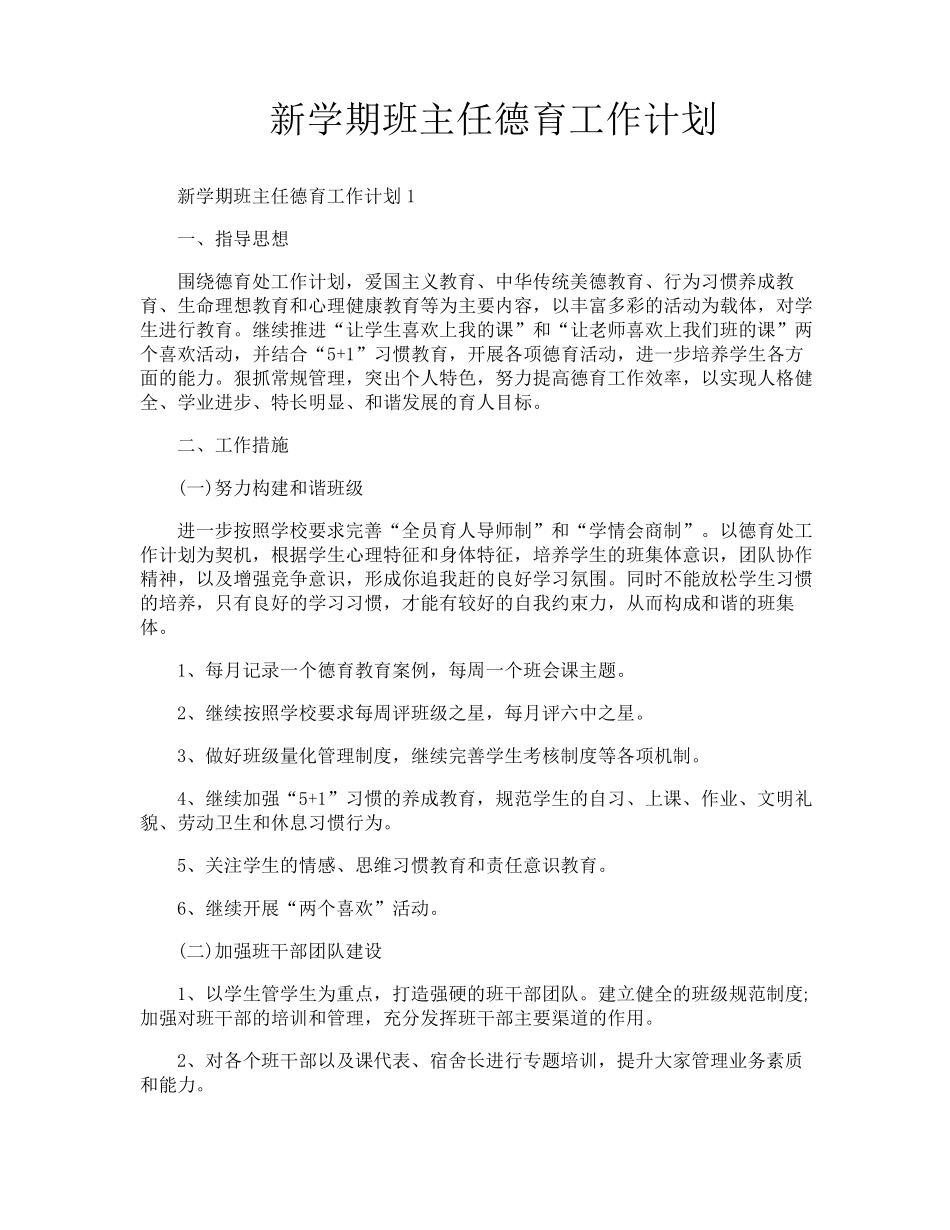 新学期班主任德育工作计划_第1页