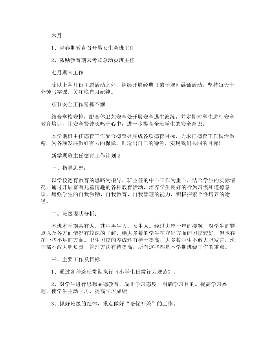 新学期班主任德育工作计划_第3页