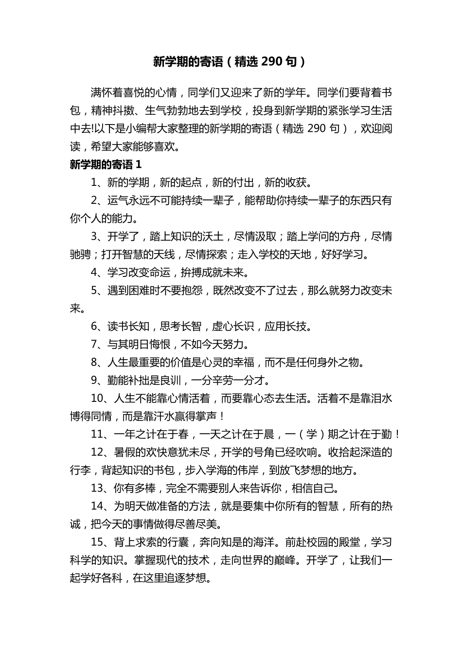 新学期的寄语(290句)_第1页