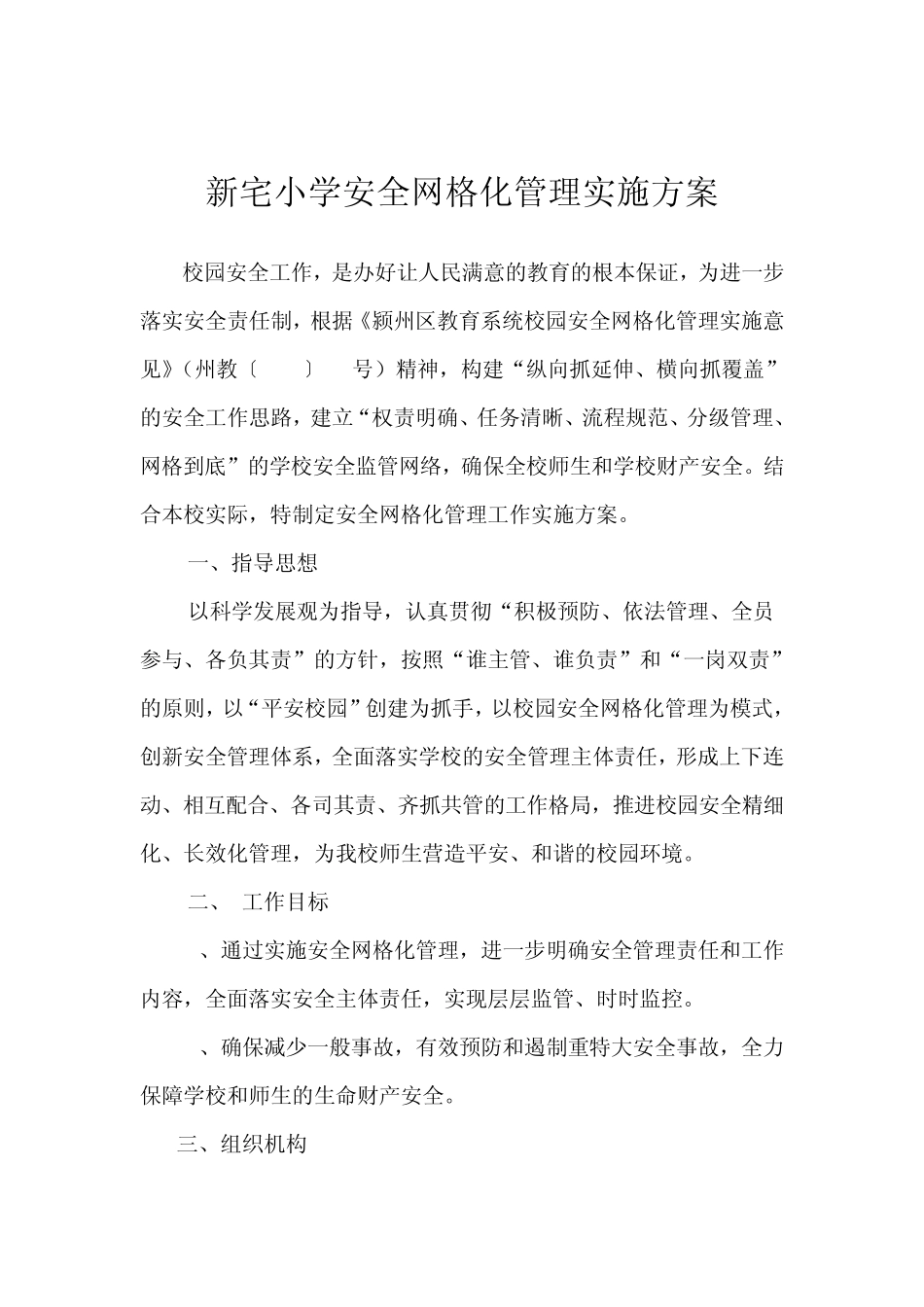 新宅小学安全网格化管理实施方案_第1页