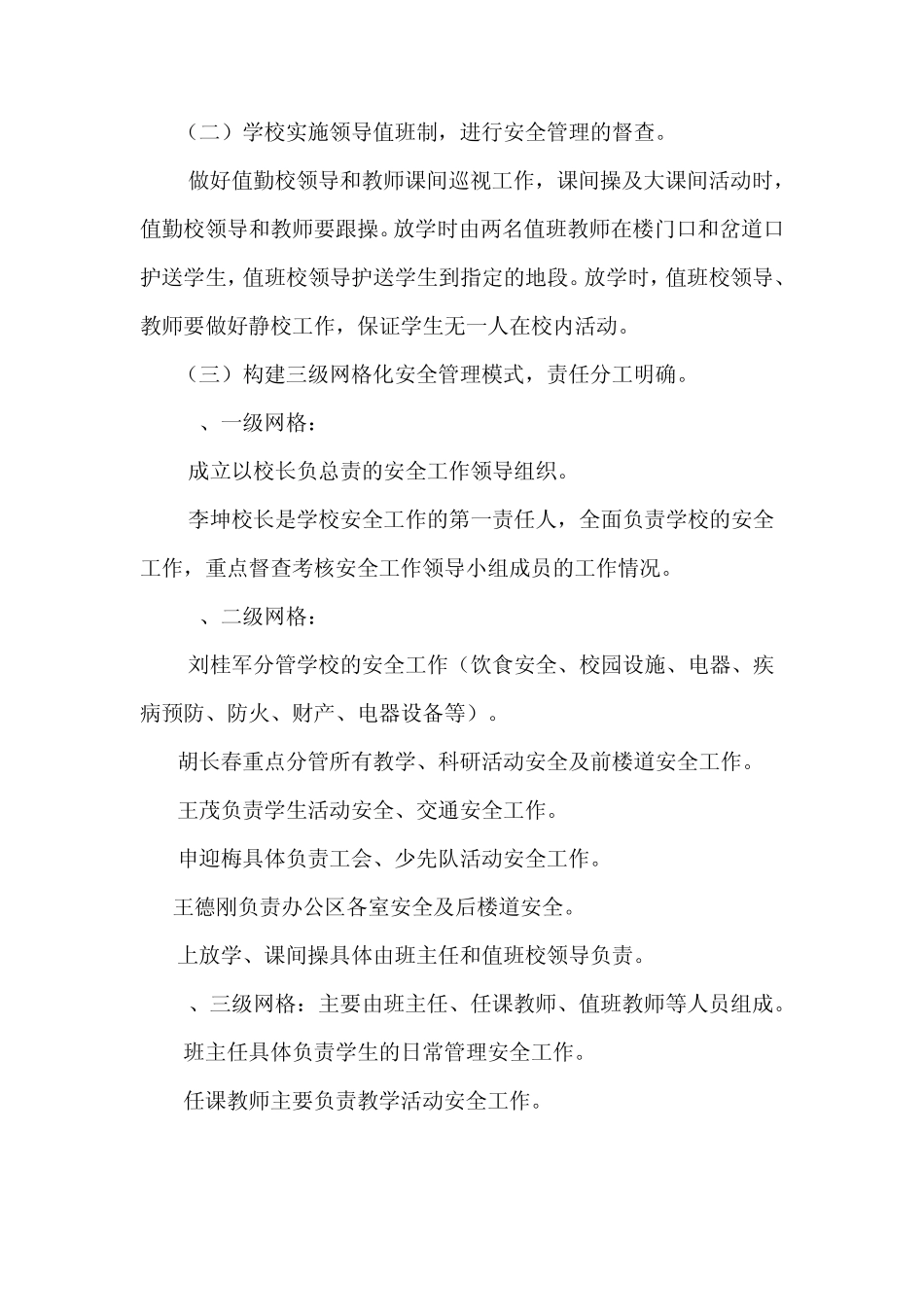 新宅小学安全网格化管理实施方案_第3页