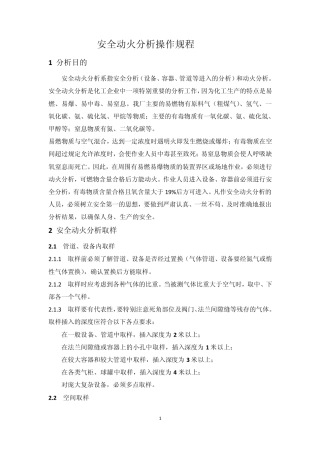 新安全动火分析规程_