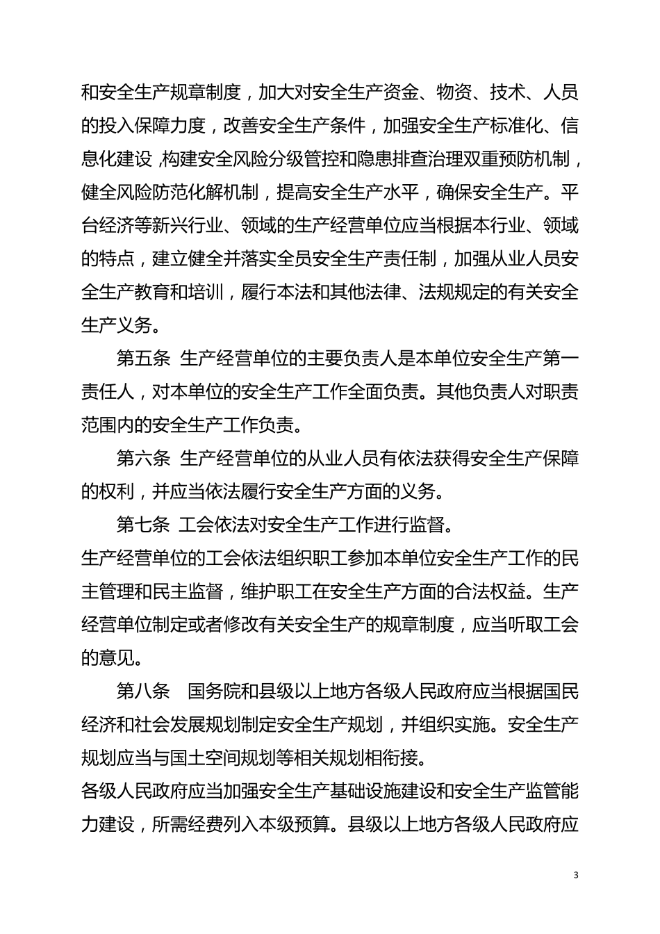 新安全生产法(2021年6月版)_第3页