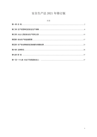 新安全生产法(2021年6月版)