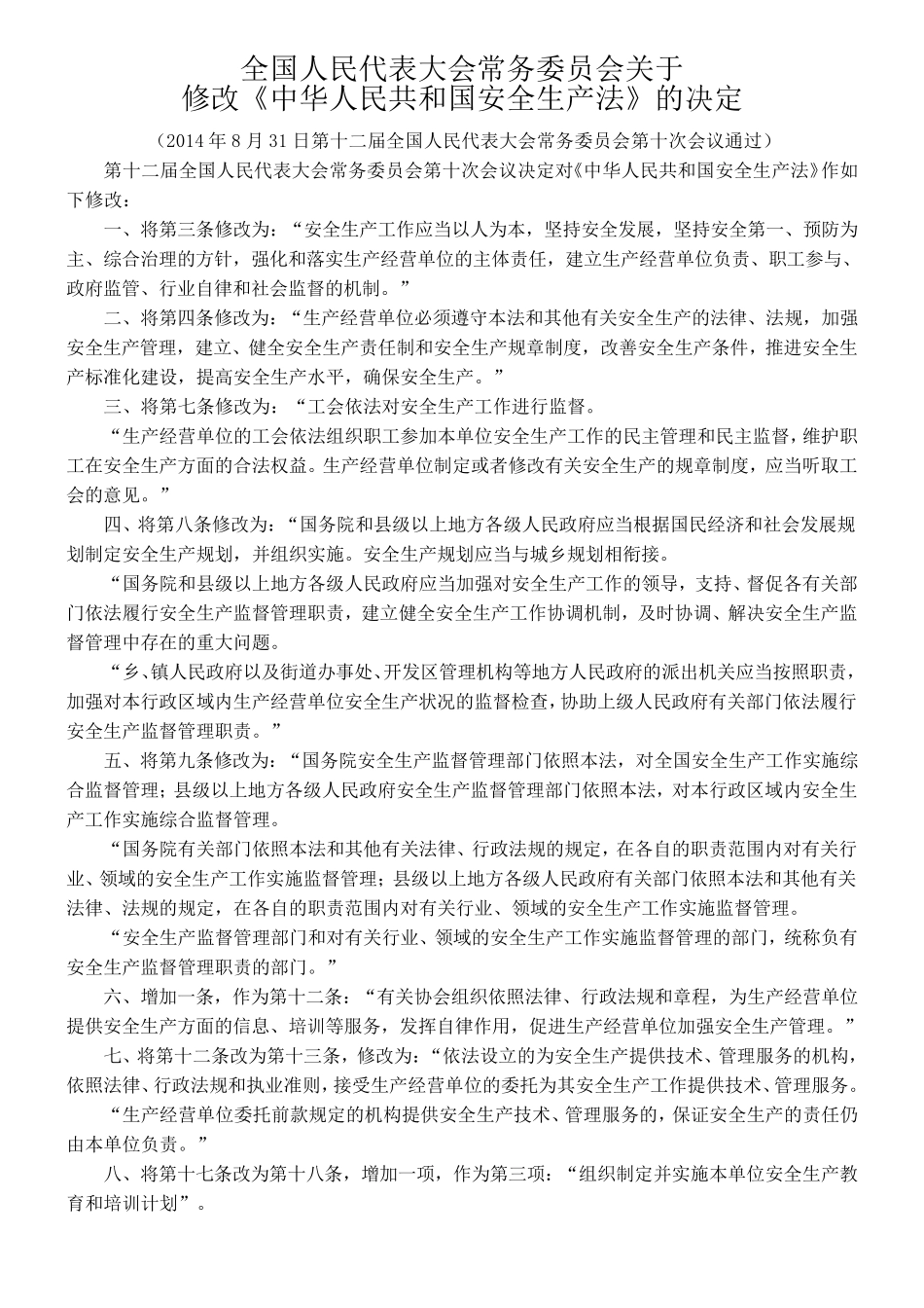 新安全生产法修改内容_第1页