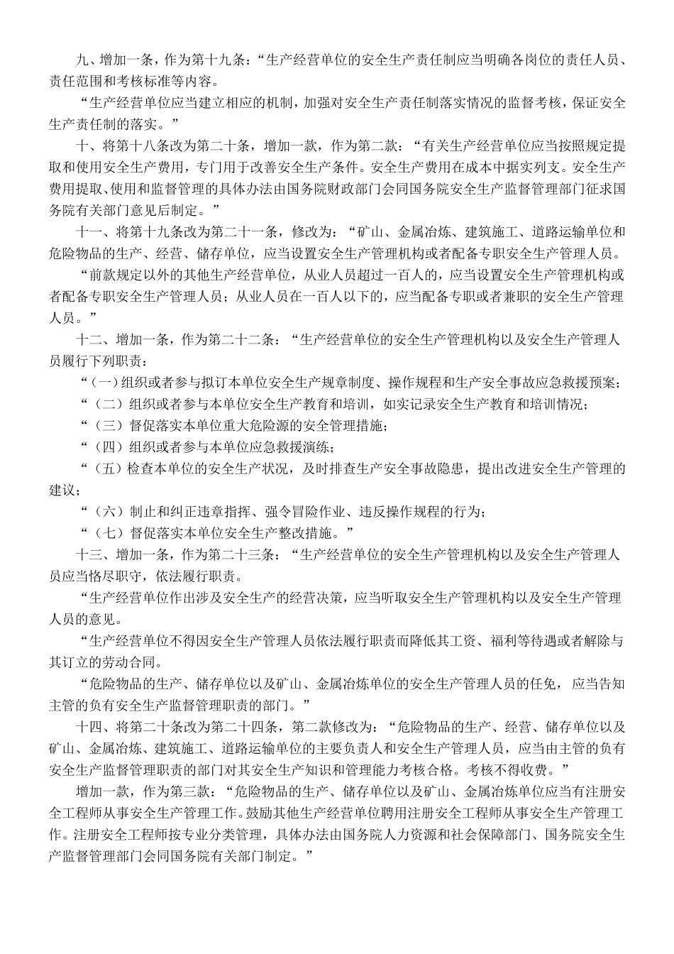 新安全生产法修改内容_第2页