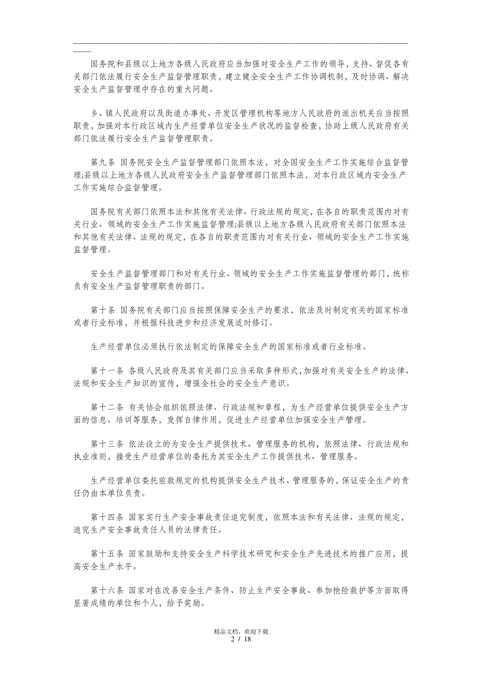 新安全生产法全文_第2页