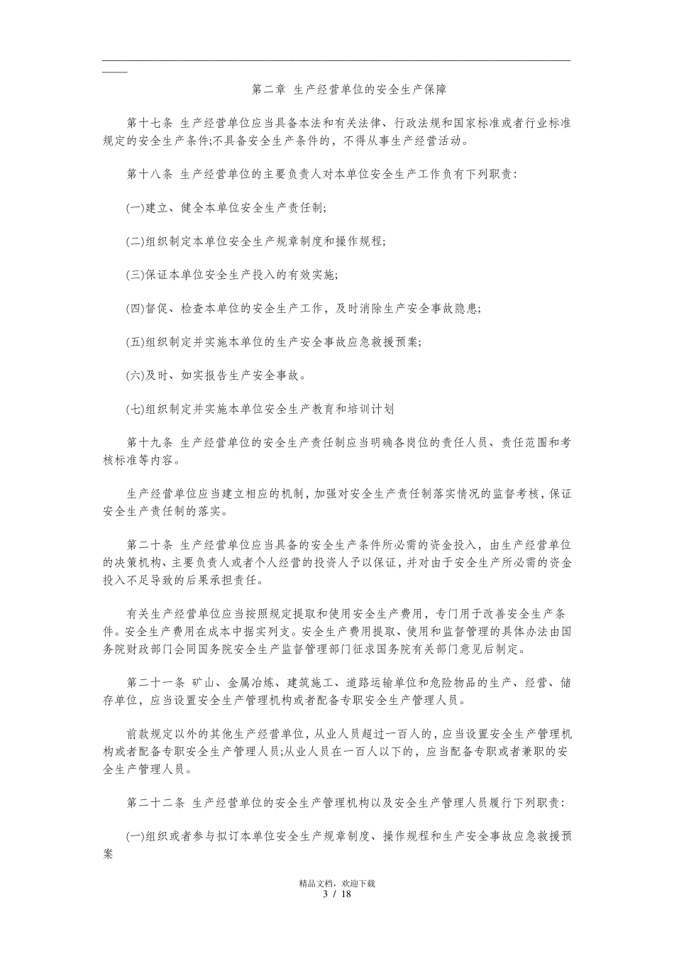 新安全生产法全文_第3页