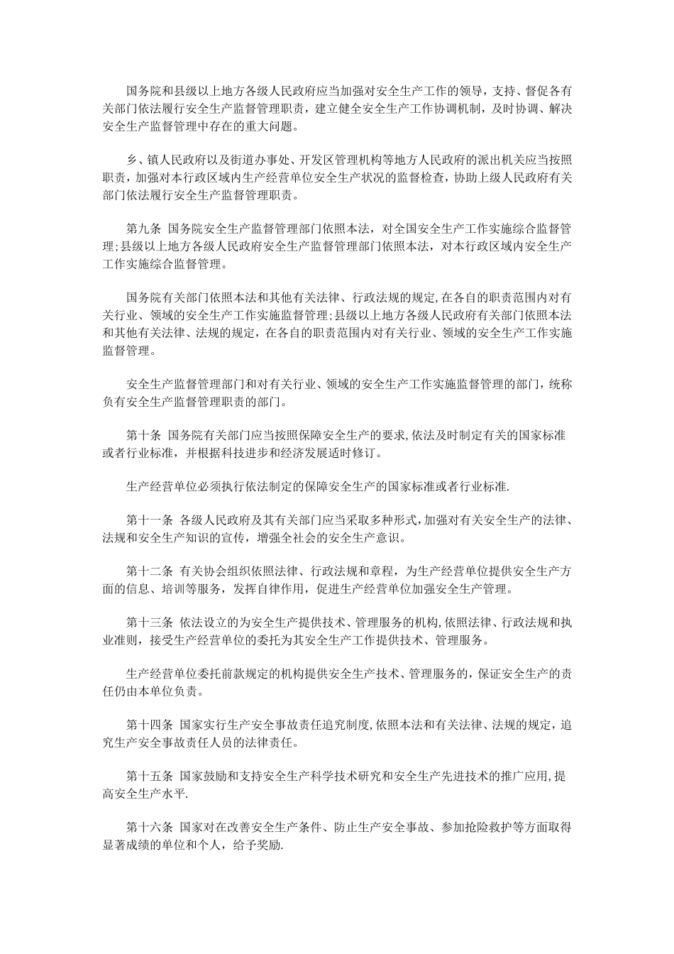 新安全生产法全文安全生产法全文_第2页