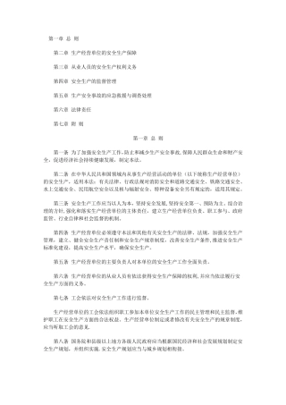 新安全生产法全文安全生产法全文