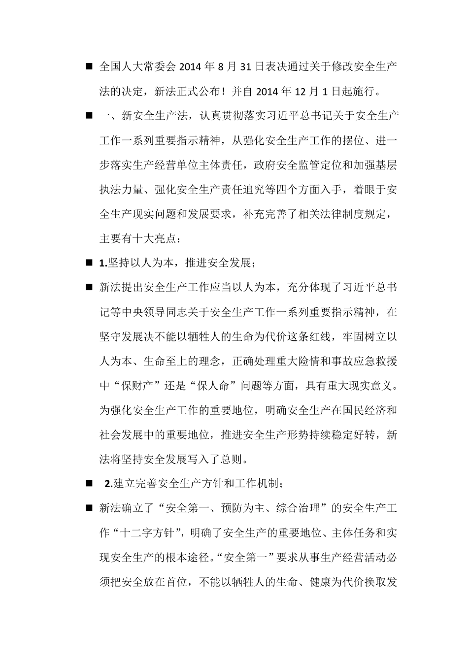 新安全生产法十大亮点_第1页
