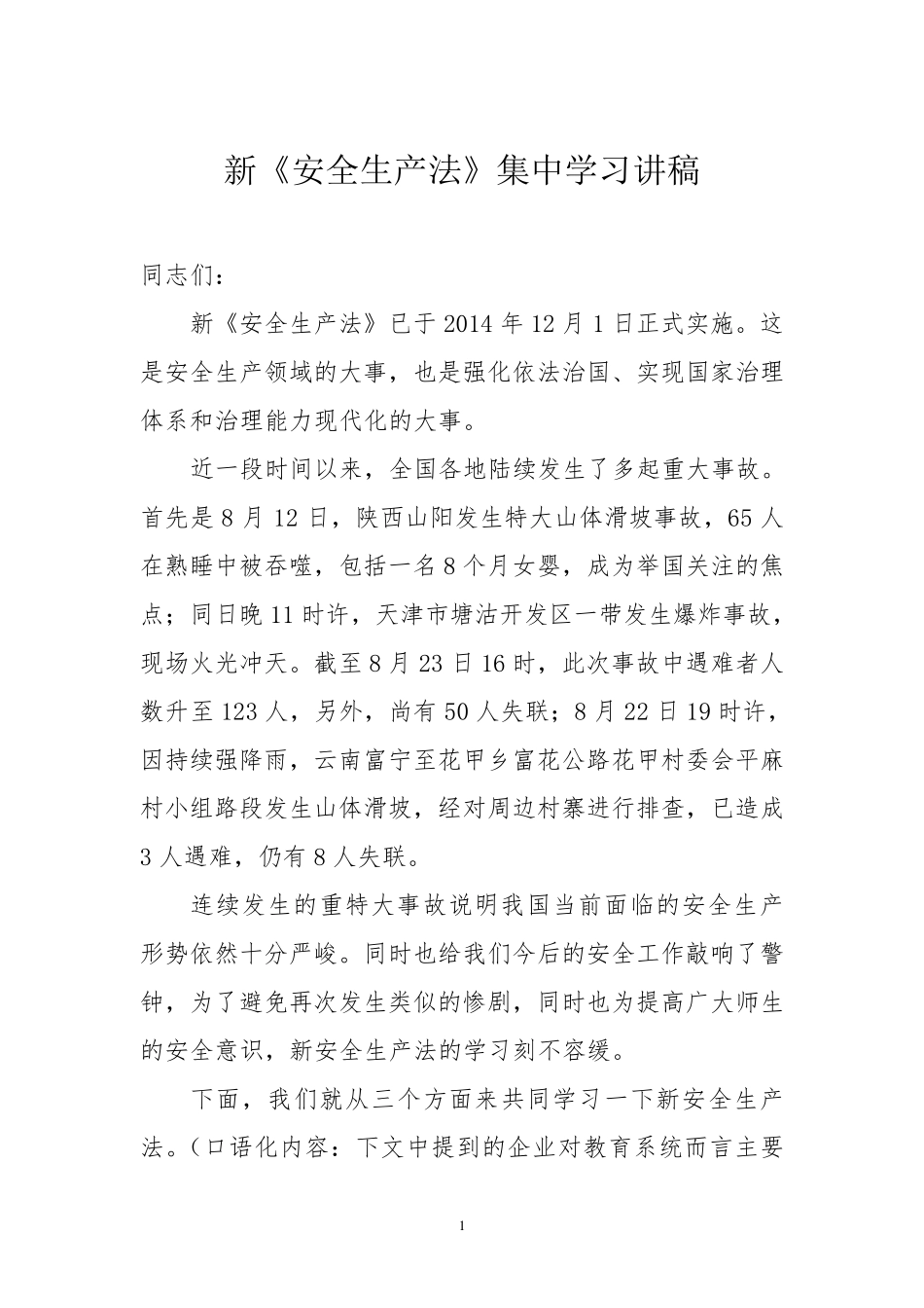 新安全生产法学习讲稿_第1页