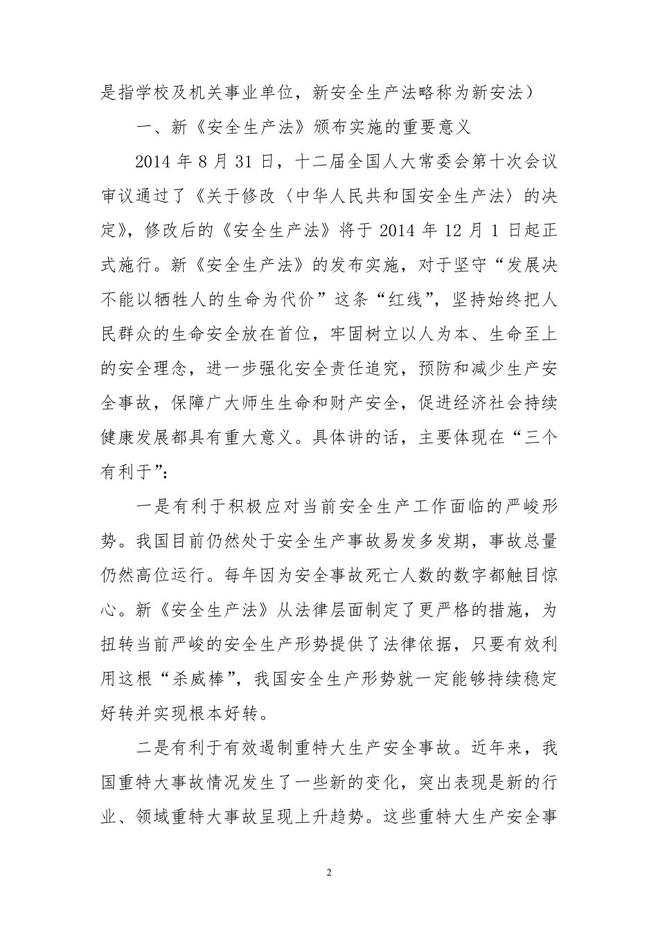 新安全生产法学习讲稿_第2页