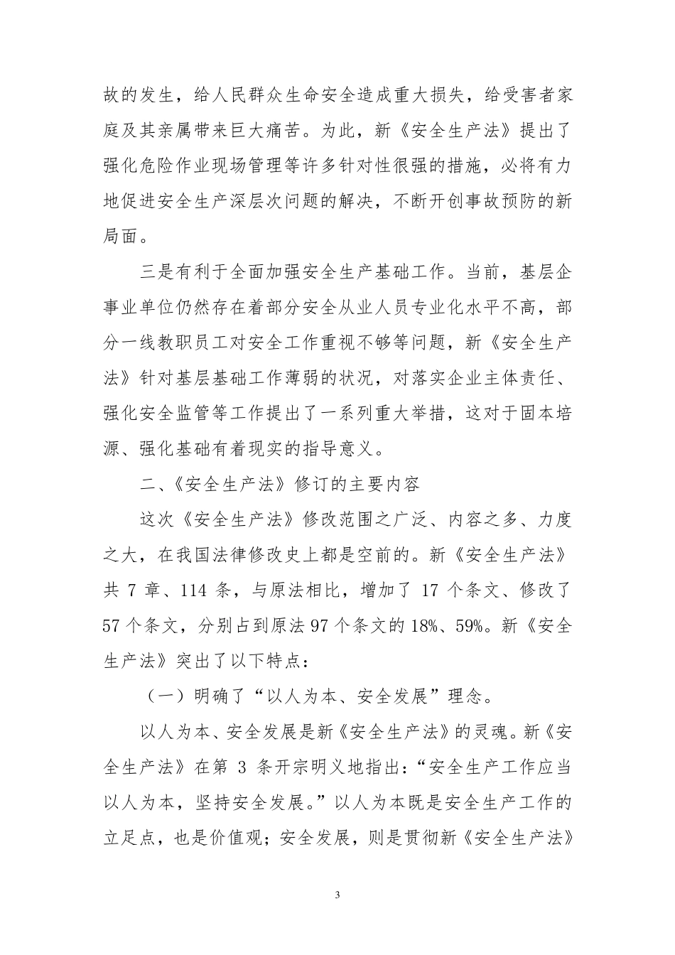新安全生产法学习讲稿_第3页