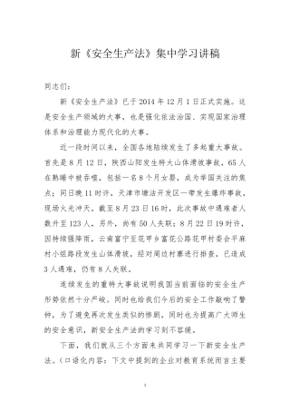 新安全生产法学习讲稿