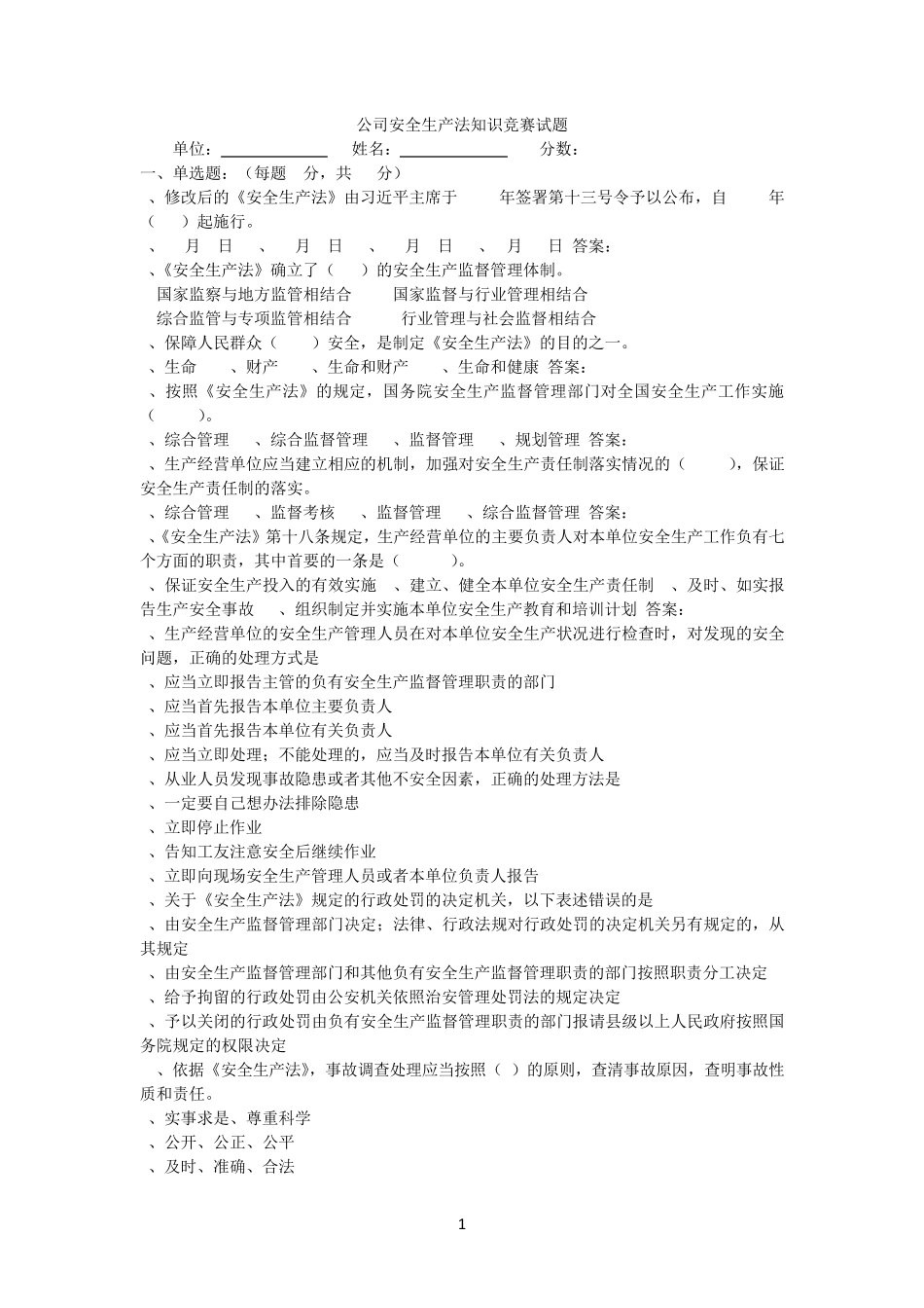 新安全生产法知识竞赛试题及答案_第1页