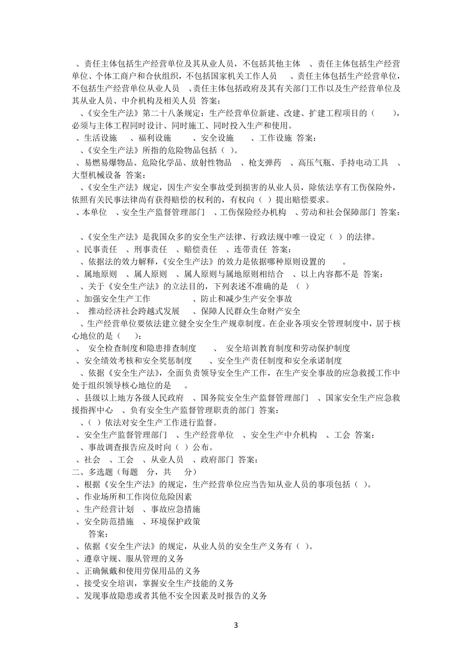 新安全生产法知识竞赛试题及答案_第3页