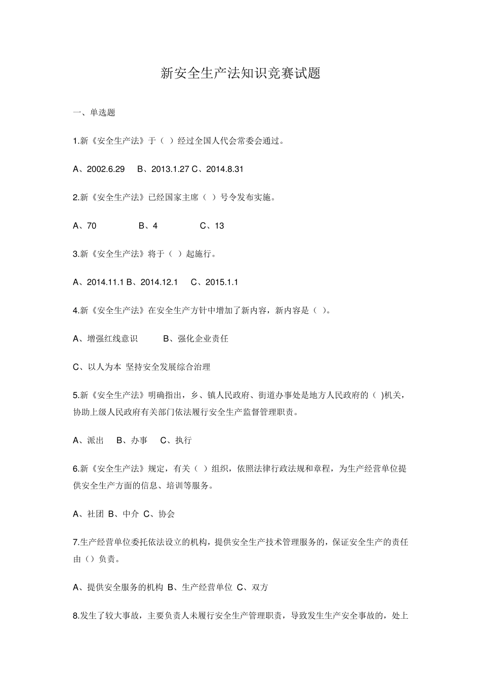 新安全生产法知识竞赛试题_第1页