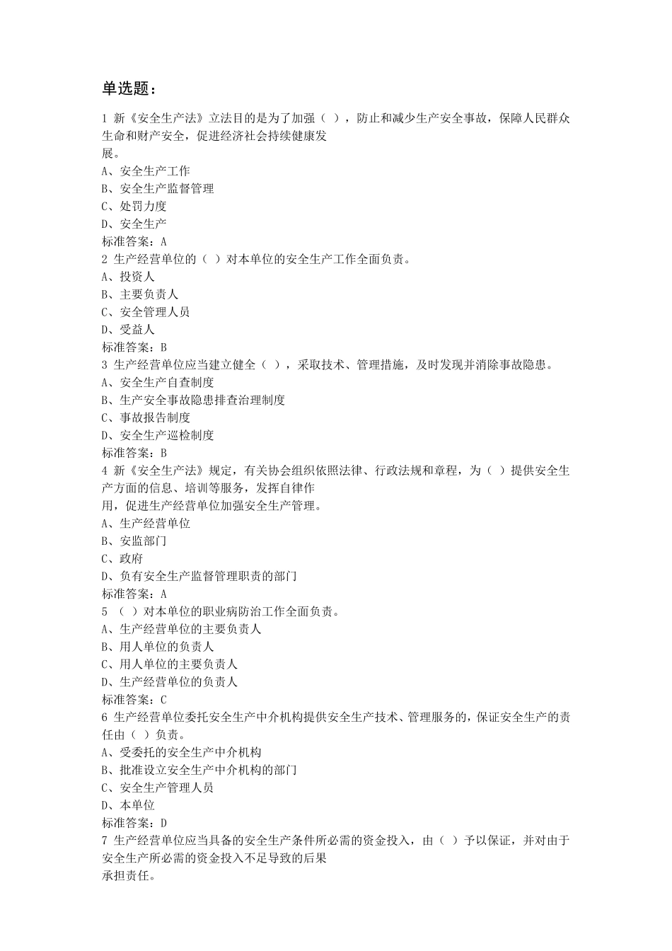 新安全生产法知识考试题库_第1页