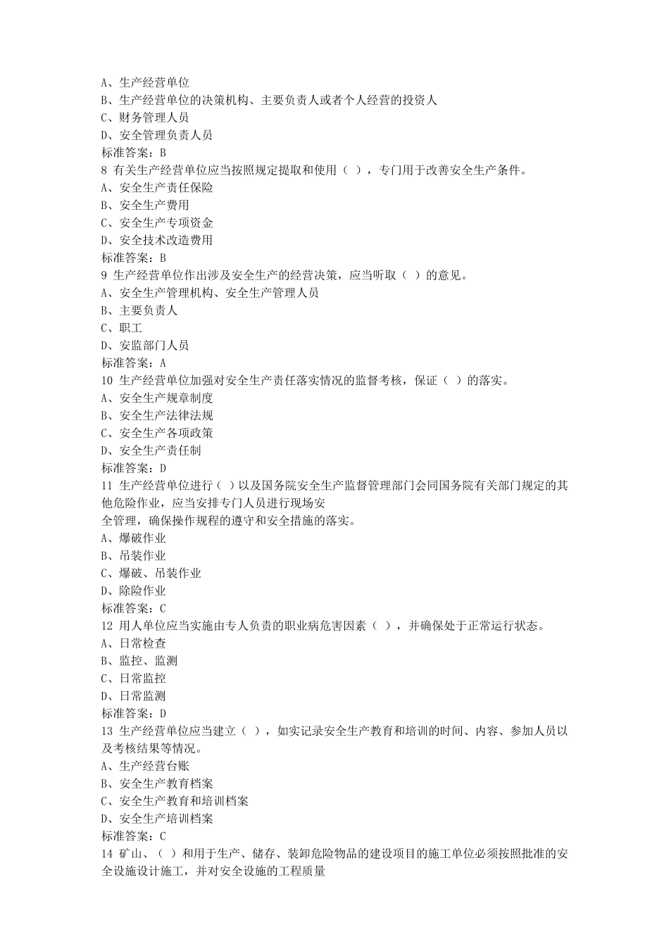 新安全生产法知识考试题库_第2页