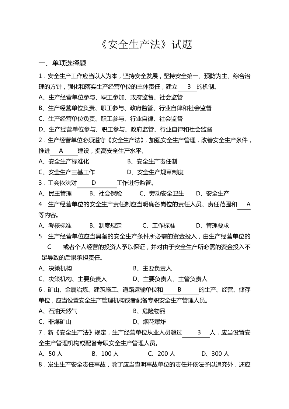 新安全生产法考试题库及答案_第1页
