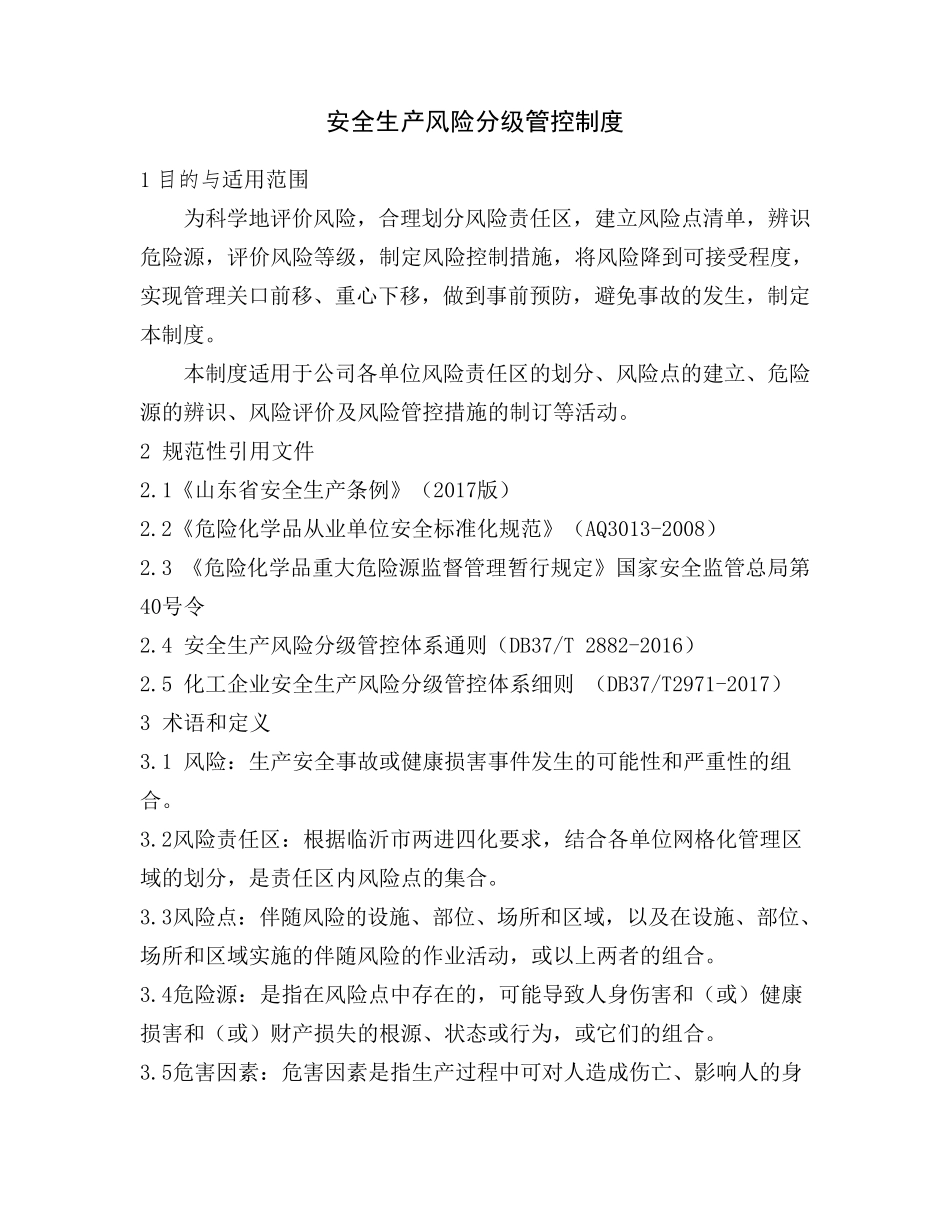 新安全生产风险分级管控管理制度_第1页