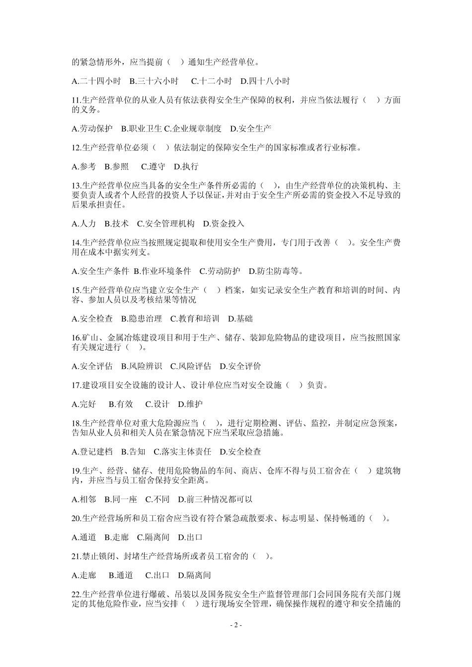 新安全生产法试题、答题卡及答案_第2页