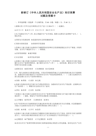 新安全生产法试题、答题卡及答案