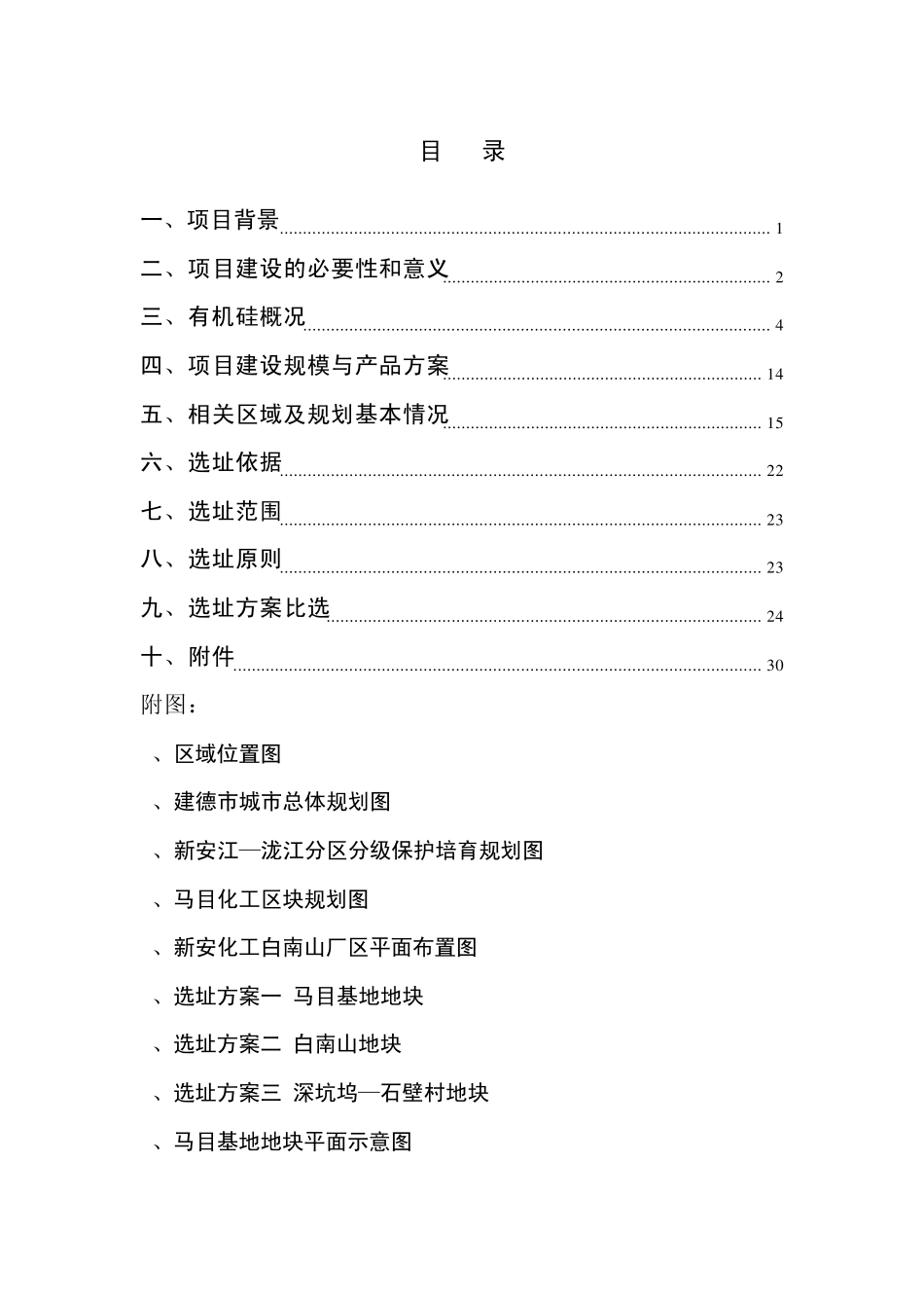 新安化工10万吨年有机硅选址论证_第1页