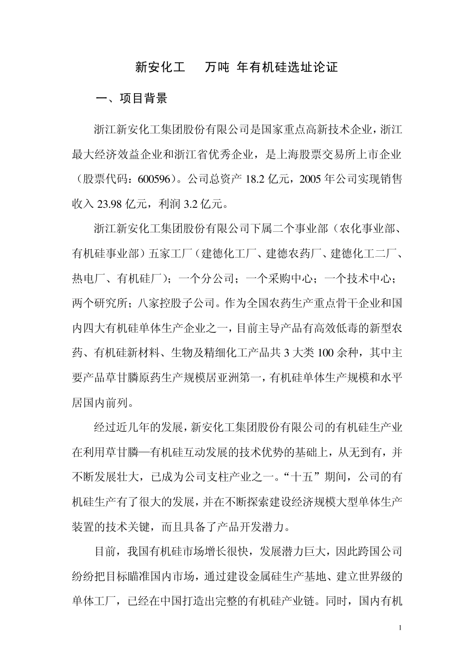 新安化工10万吨年有机硅选址论证_第2页