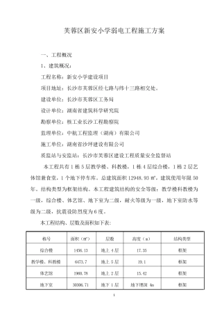 新安小学弱电施工方案