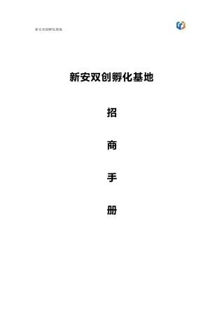新安双创孵化基地招商手册