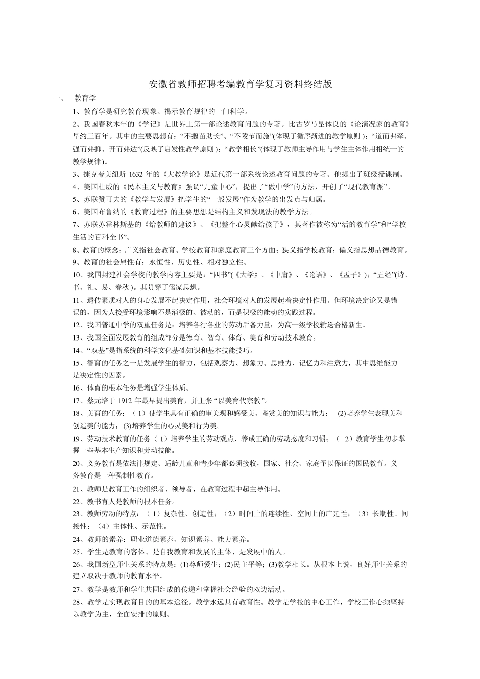 新安徽省教师招聘考编教育学复习资料)_第1页
