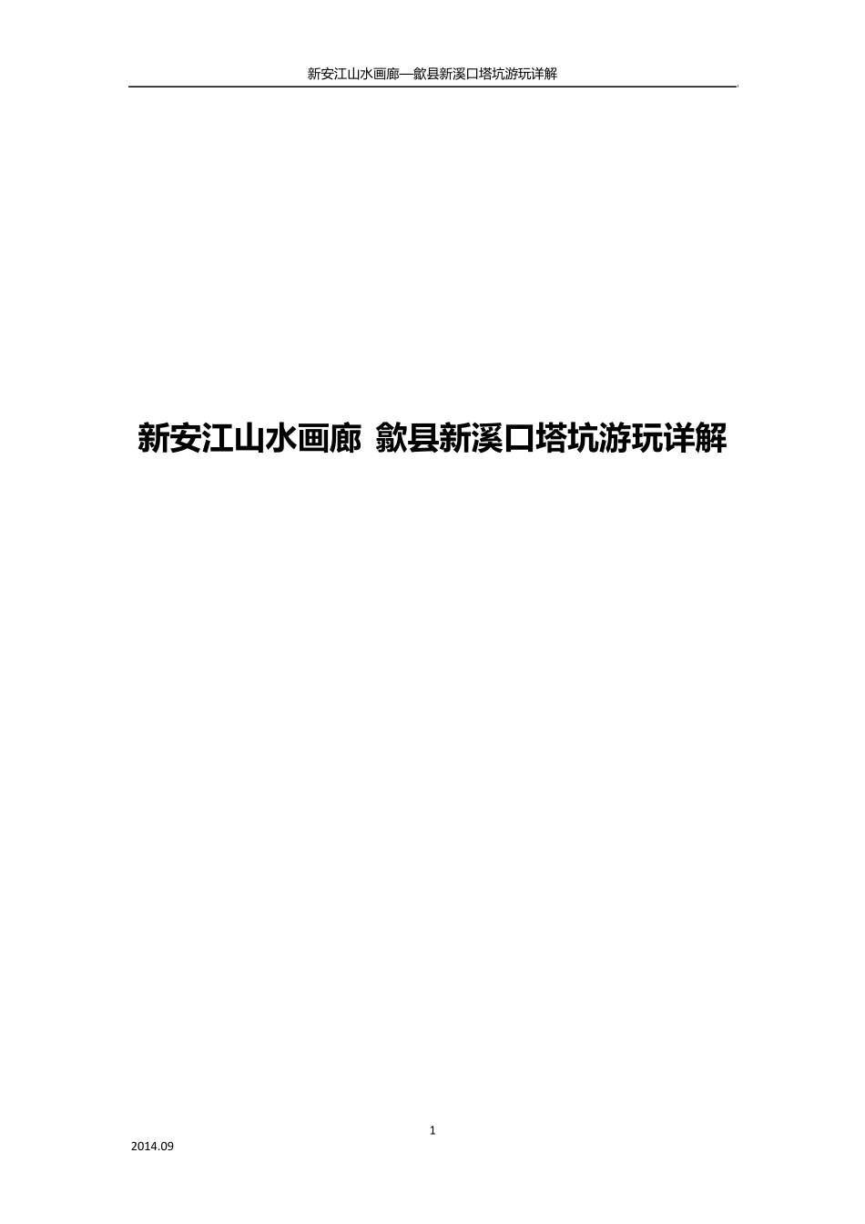 新安江山水画廊—歙县新溪口塔坑游玩详解_第1页