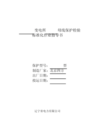 新安装CSC150型微机母线保护检验标准化作业指导书