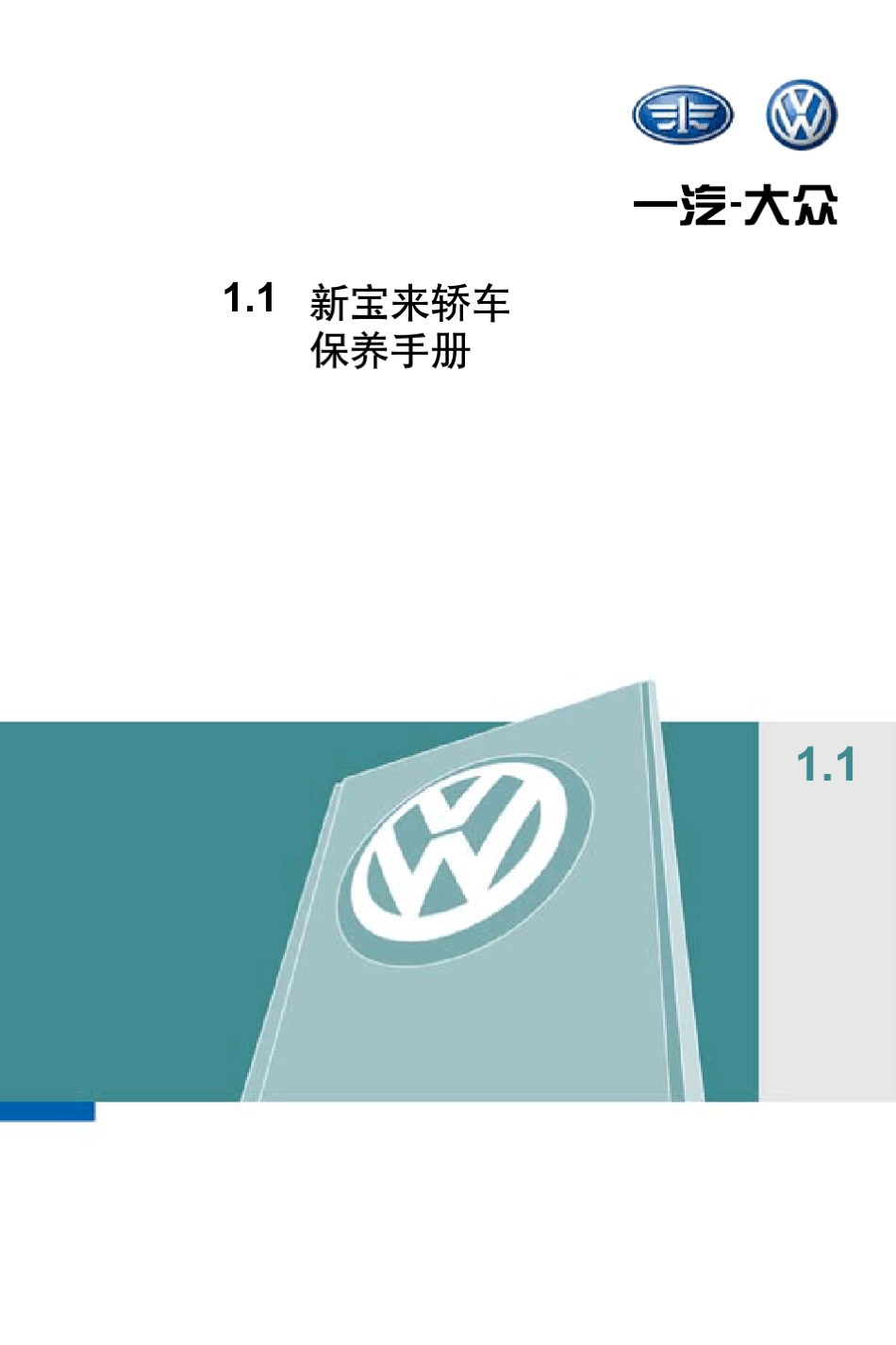 新宝来轿车保养手册_第1页