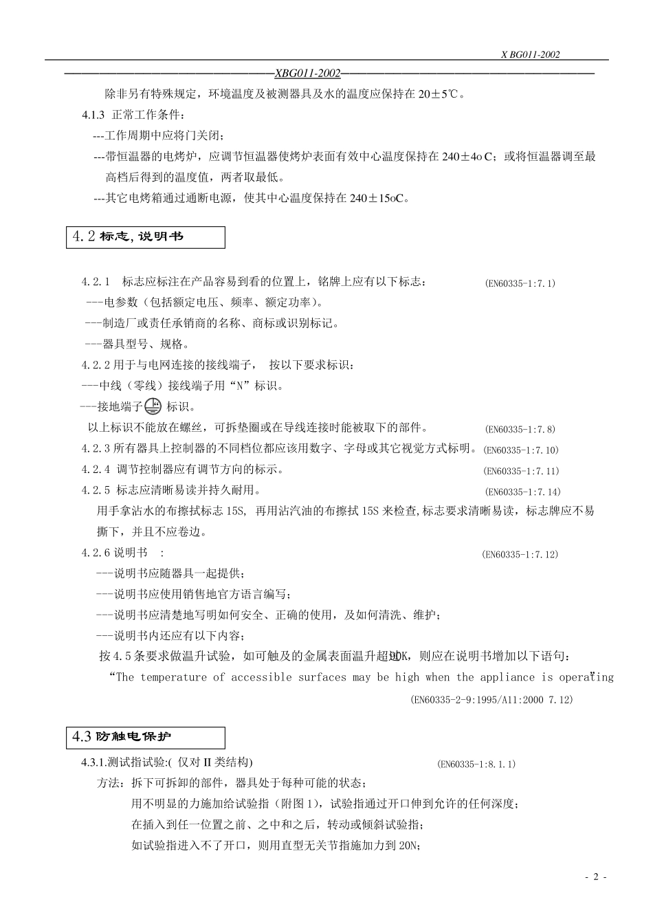 新宝电烤箱测试标准_第2页