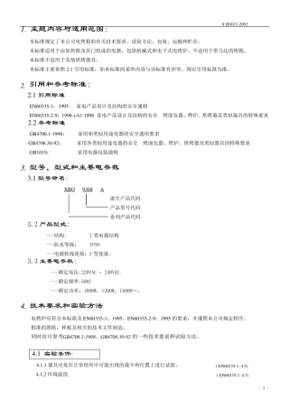 新宝电烤箱测试标准