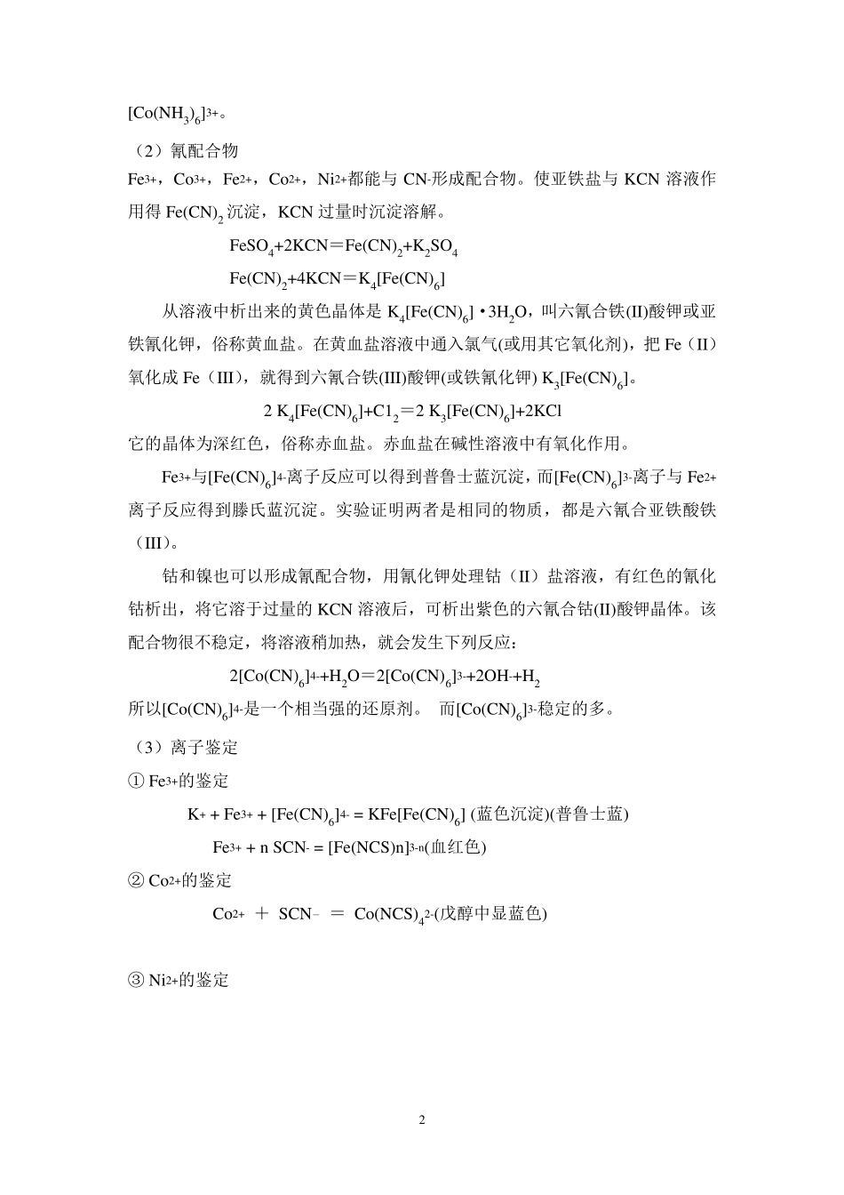 新实验十一铁、钴、镍的性质_第2页