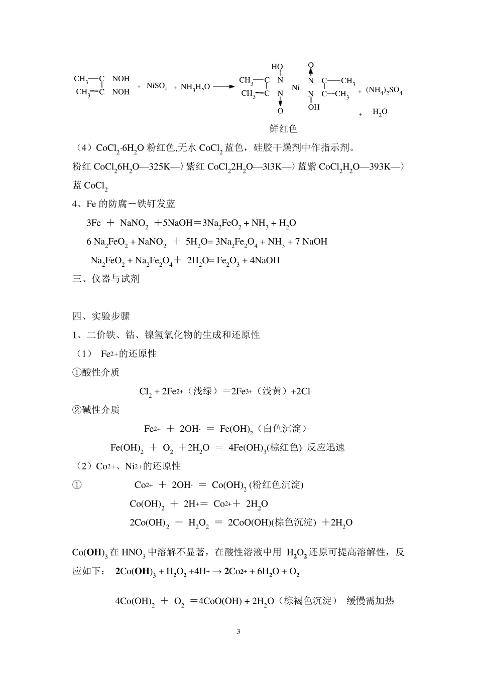 新实验十一铁、钴、镍的性质_第3页