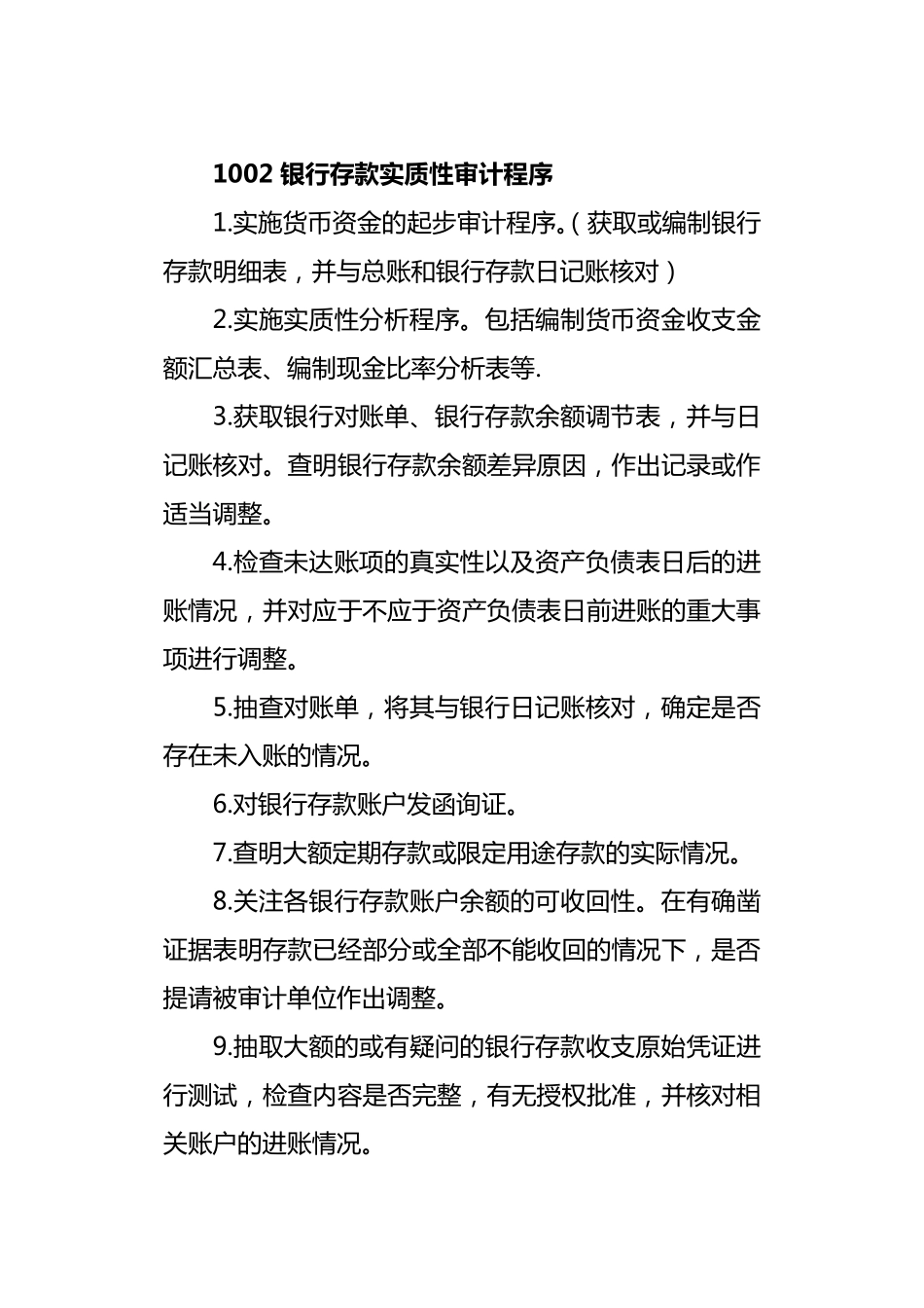 新审计准则各科目实质性审计程序_第2页