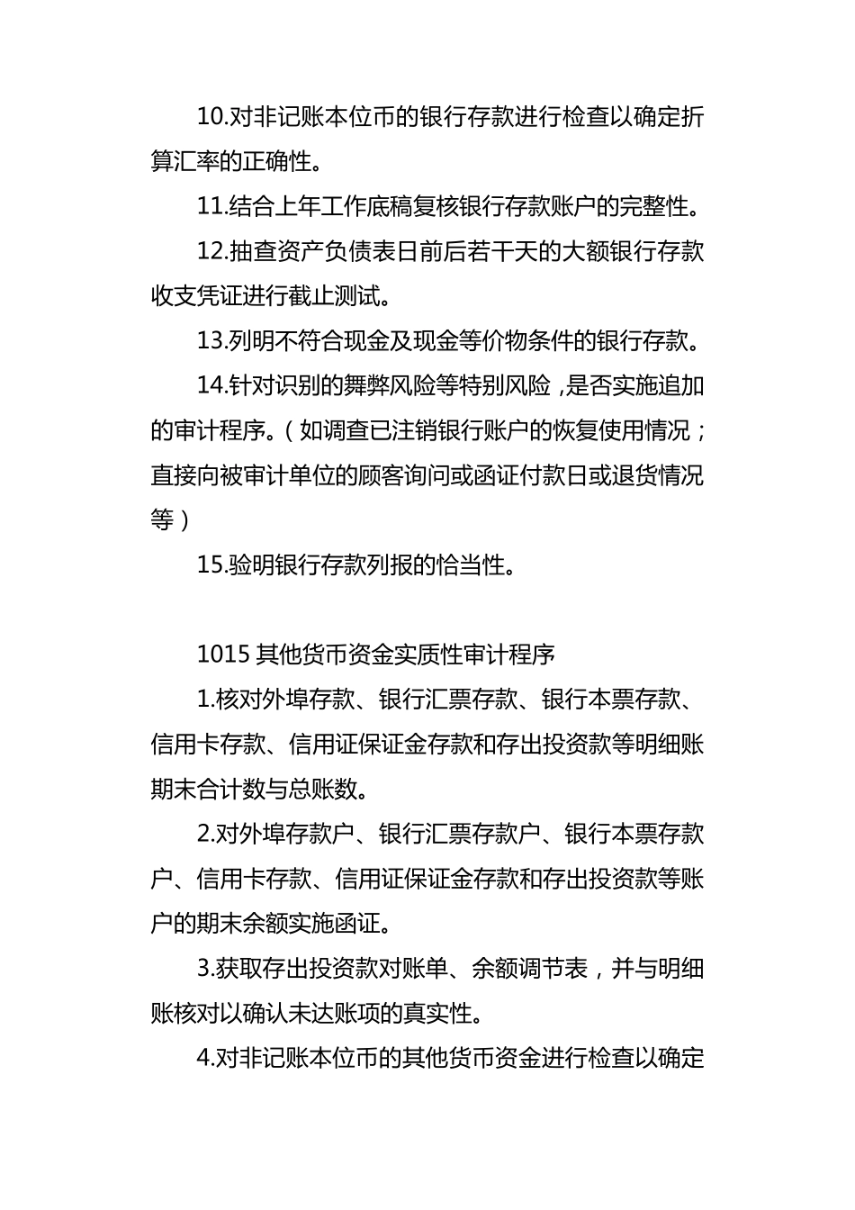新审计准则各科目实质性审计程序_第3页